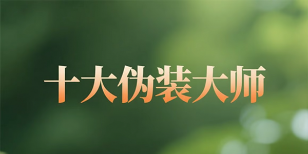 动物世界的特工战——《十大伪装大师》