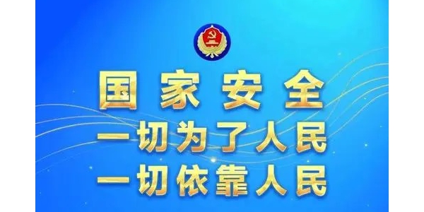 国家安全部：有人在网上仿冒国家安全机关被依法处置