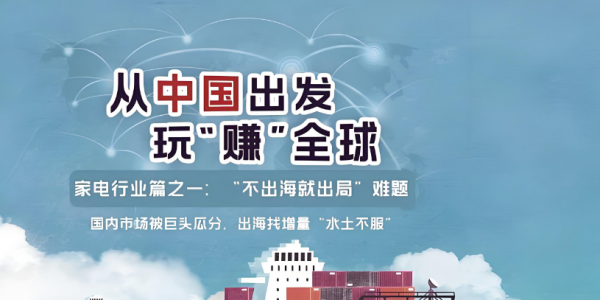 民企出海“各显身手” 全球市场焕新中国印象