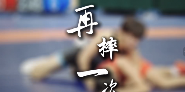 《再摔一次》这群“问题少年”把自己摔出了未来