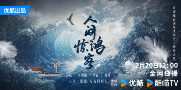 优酷《人间惊鸿客》：文豪落笔皆 “不得”，万古同悲逆旅身