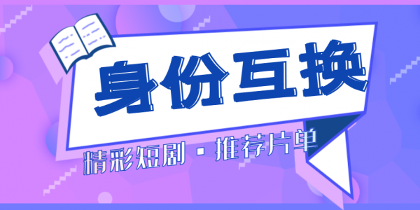 十部必看短剧推荐｜从悬疑到甜宠，总有一款让你上头！