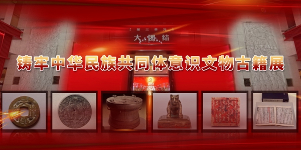 铸牢中华民族共同体意识文物古籍展