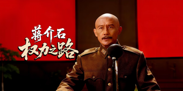 权谋与崛起：《蒋介石权力之路》