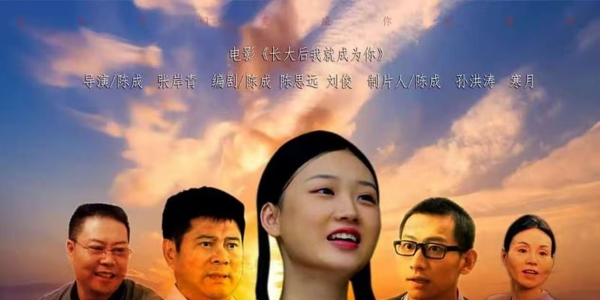 《长大后，我就成为你》以生命赴使命，让爱心代代相传