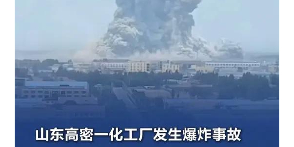 山东高密一化工厂发生爆炸事故 应急管理部派工作组赶赴现场