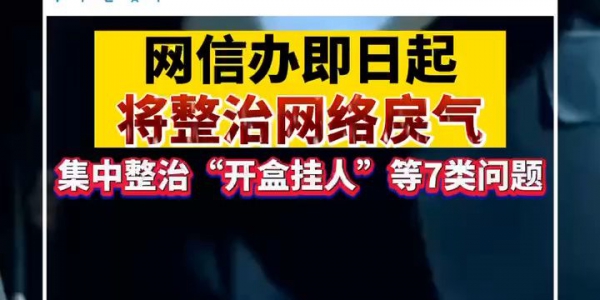 中央网信办部署进一步加强“开盒”问题整治工作