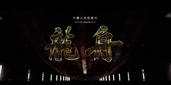 一舟越古今 一桨通天下 —— 《龙舟》