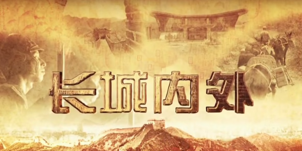 解码长城：你以为的城墙，其实是古代最牛“跨界区”